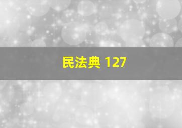 民法典 127